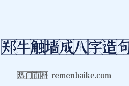 郑牛触墙成八字造句是什么意思的图片